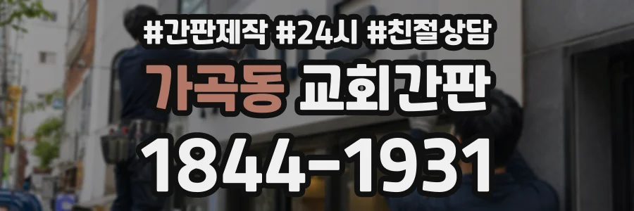 가곡동 교회간판 상담 전화 1844-1931