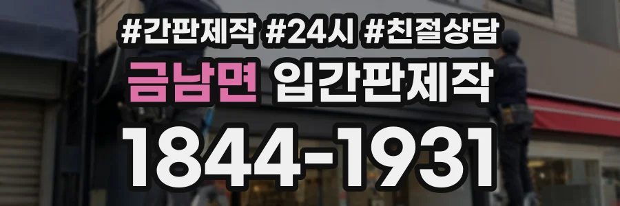 금남면 입간판제작 상담 전화 1844-1931
