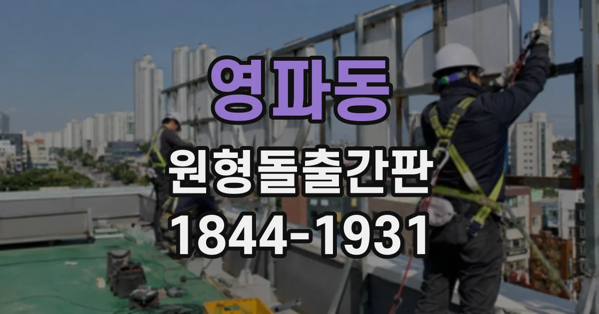 영파동 원형돌출간판
