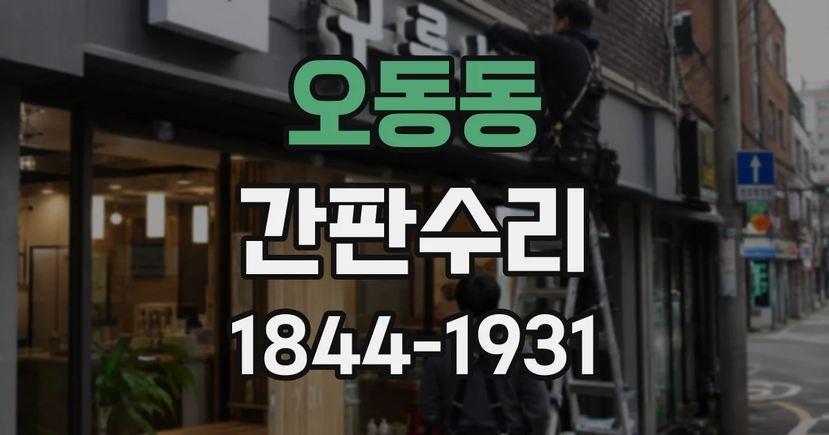 오동동 간판수리