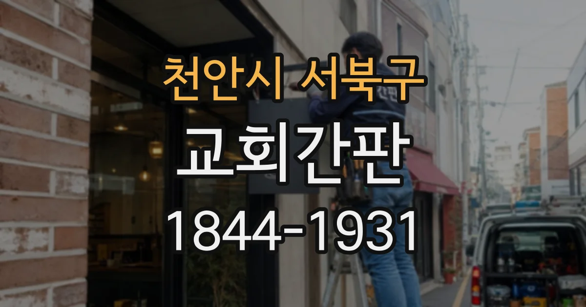 천안시 서북구 교회간판