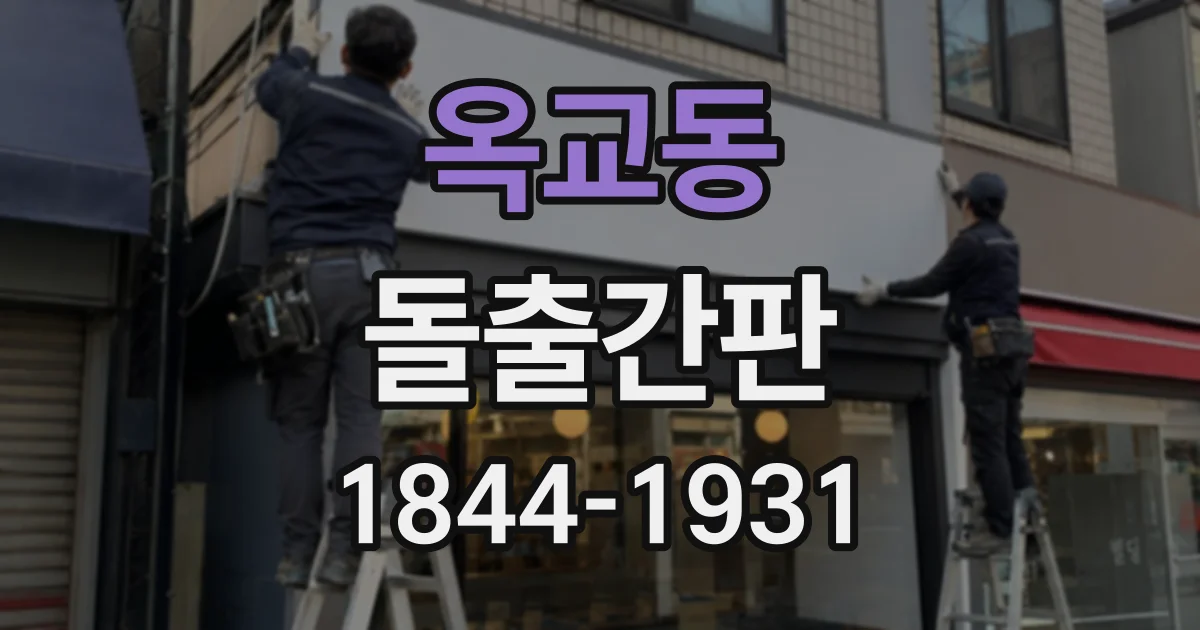 옥교동 돌출간판