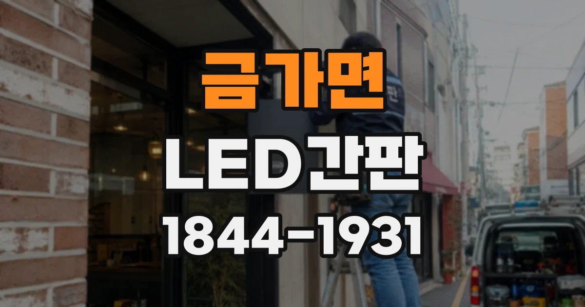 금가면 LED간판