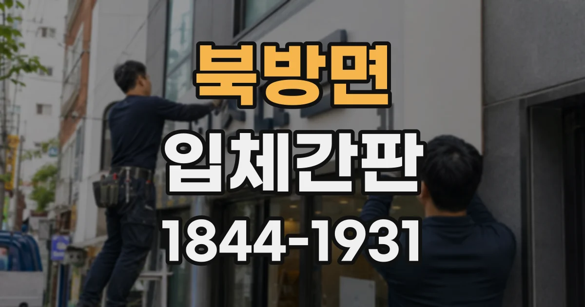 북방면 입체간판
