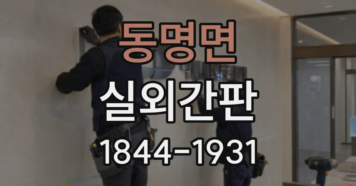 동명면 실외간판