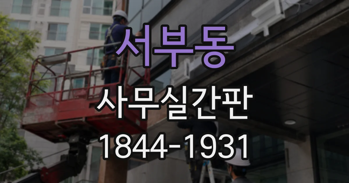 서부동 사무실간판