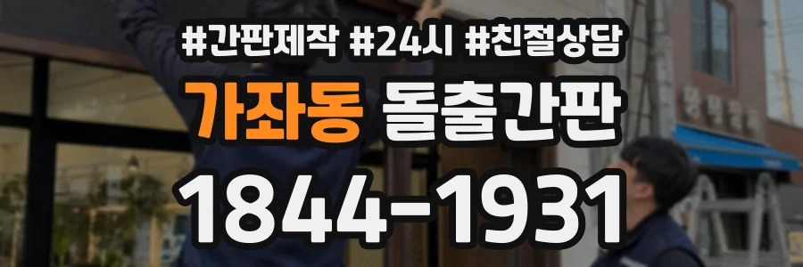 가좌동 돌출간판 상담 전화 1844-1931