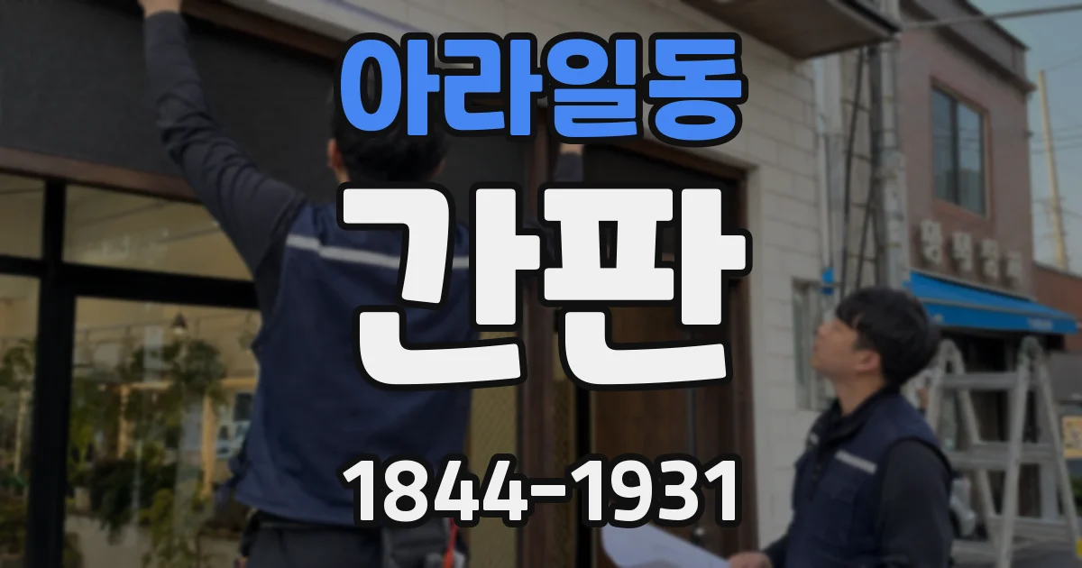 아라일동 간판
