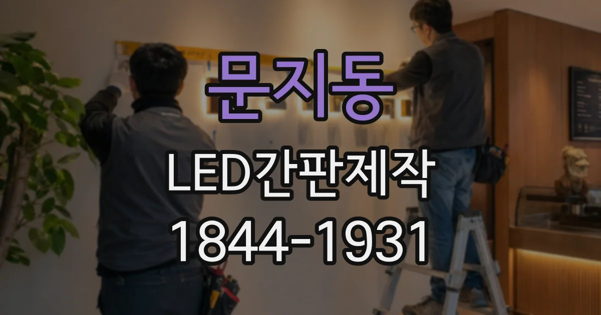 문지동 LED간판제작