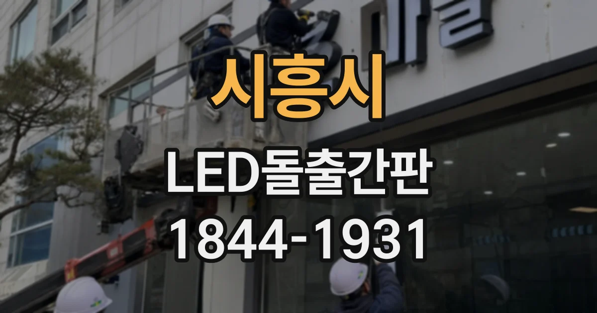 시흥시 LED돌출간판