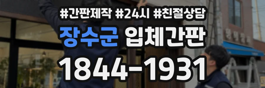 장수군 입체간판 상담 전화 1844-1931