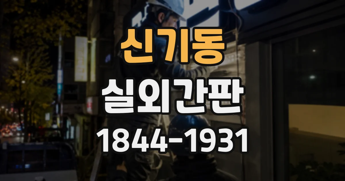 신기동 실외간판