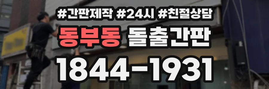 동부동 돌출간판 상담 전화 1844-1931
