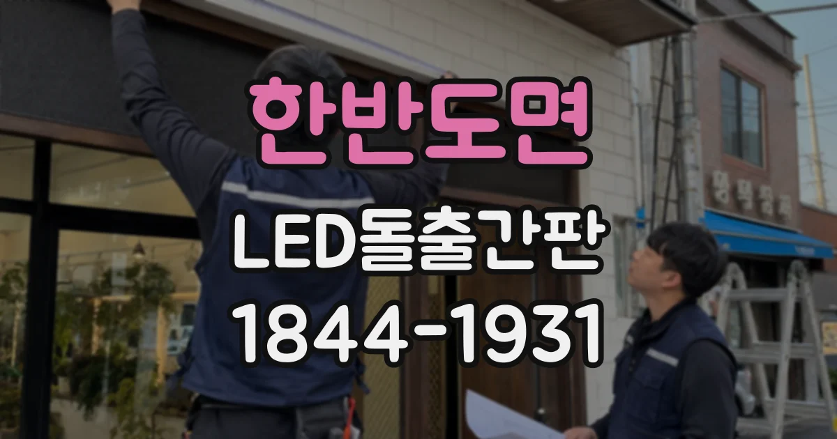 한반도면 LED돌출간판