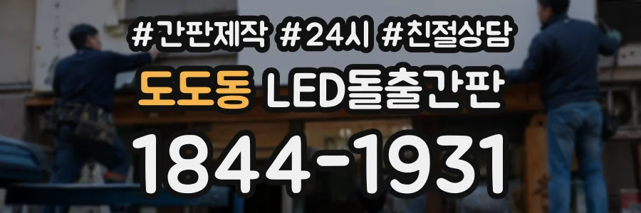 도도동 LED돌출간판 상담 전화 1844-1931