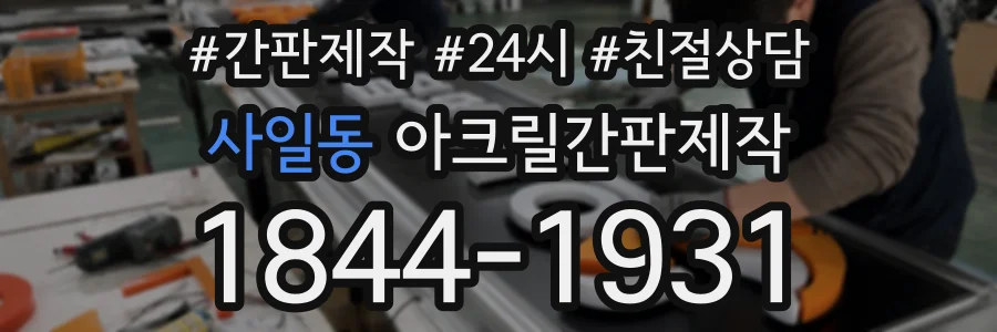 사일동 아크릴간판제작 상담 전화 1844-1931