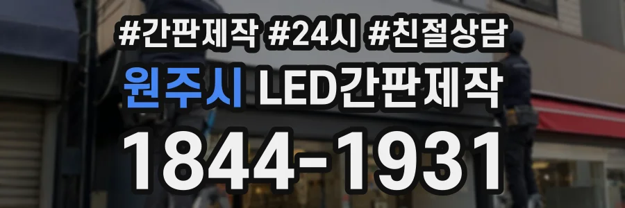 원주시 LED간판제작 상담 전화 1844-1931