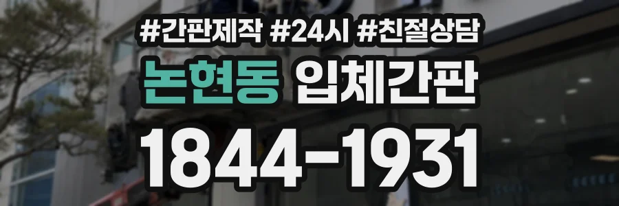 논현동 입체간판 상담 전화 1844-1931