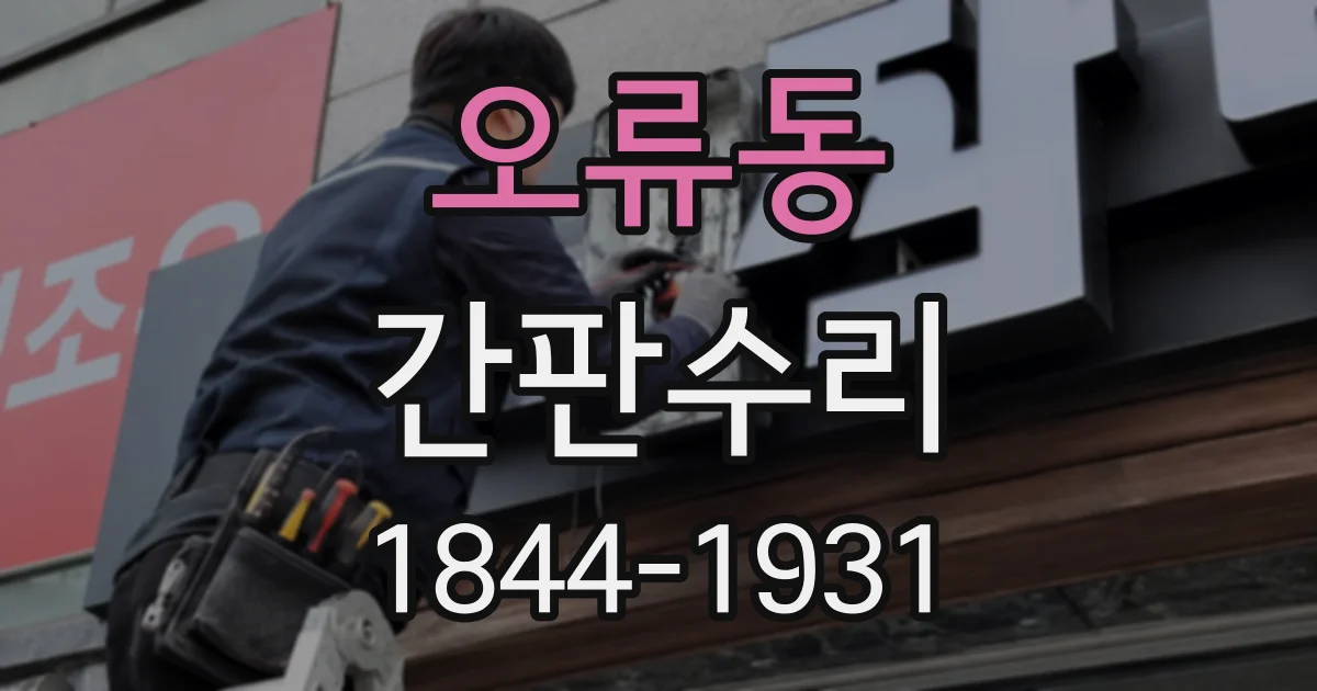 오류동 간판수리