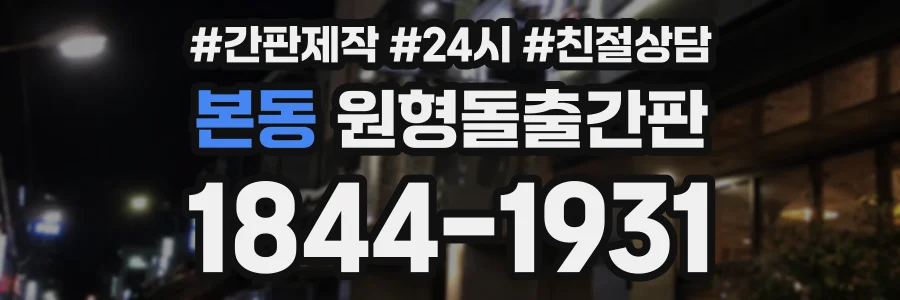 본동 원형돌출간판 상담 전화 1844-1931