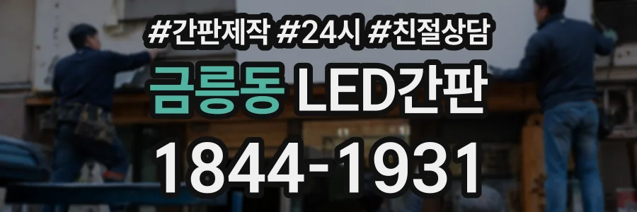 금릉동 LED간판 상담 전화 1844-1931