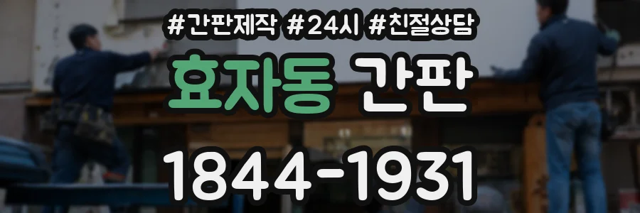 효자동 간판