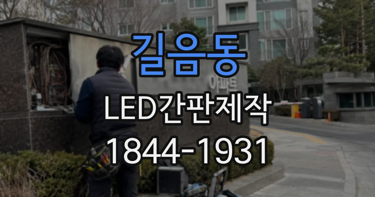 길음동 LED간판제작 건물 외벽 조건에 따라 달라지는 채널 간판과 갈바 간판