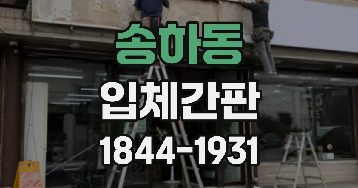 송하동 입체간판