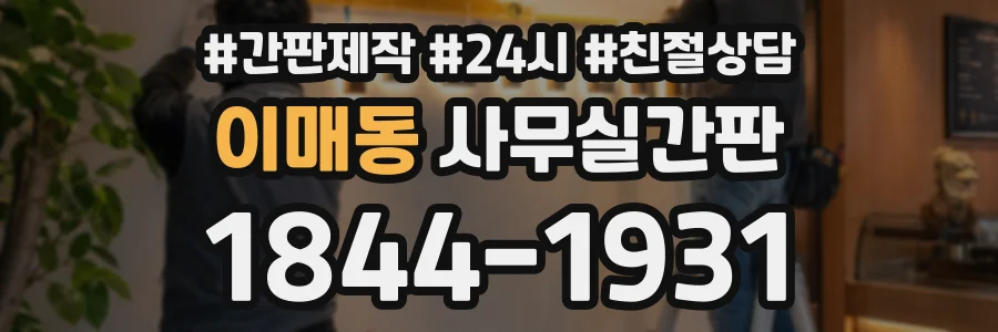 이매동 사무실간판 상담 전화 1844-1931