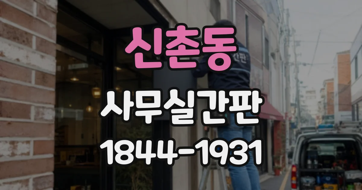 신촌동 사무실간판
