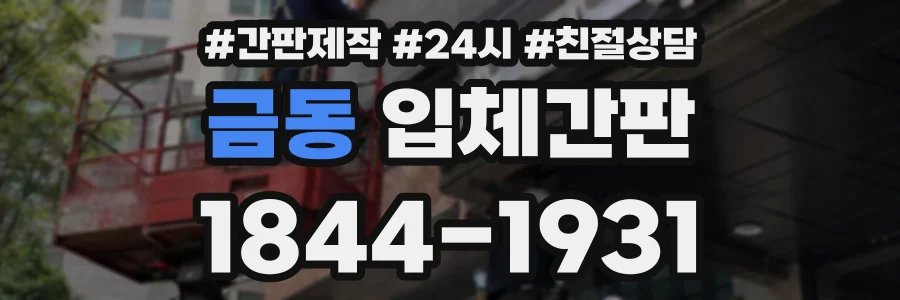 금동 입체간판 상담 전화 1844-1931