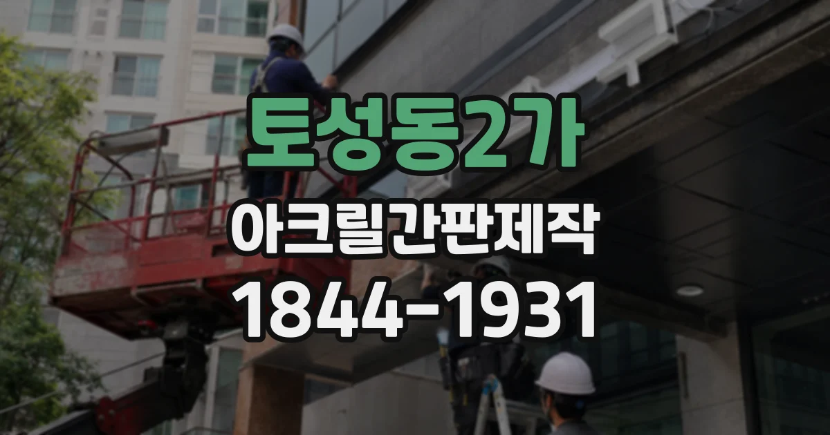 토성동2가 아크릴간판제작