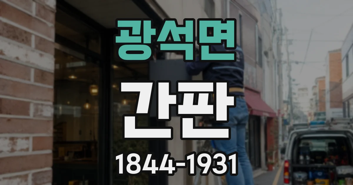 광석면 간판