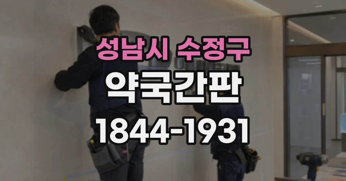성남시 수정구 약국간판
