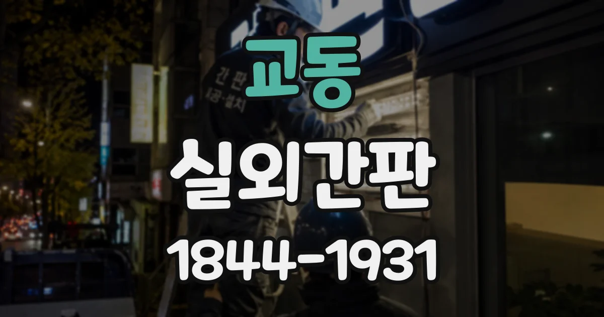 교동 실외간판