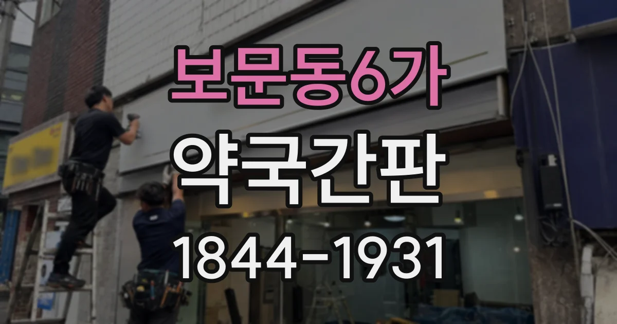 보문동6가 약국간판