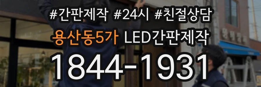 용산동5가 LED간판제작 상담 전화 1844-1931