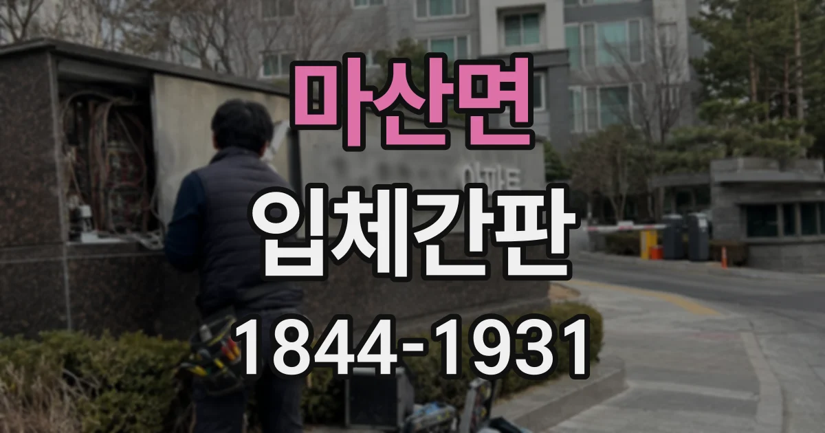 마산면 입체간판