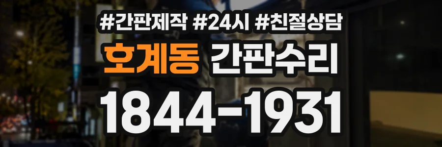 호계동 간판수리 상담 전화 1844-1931