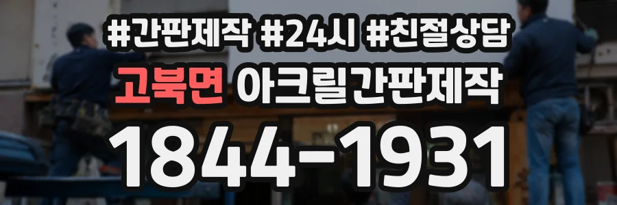 고북면 아크릴간판제작 상담 전화 1844-1931
