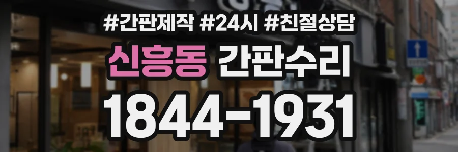 신흥동 간판수리 상담 전화 1844-1931