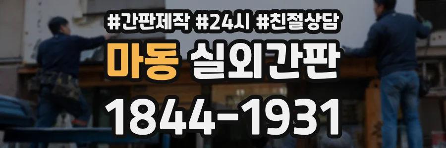 마동 실외간판 상담 전화 1844-1931