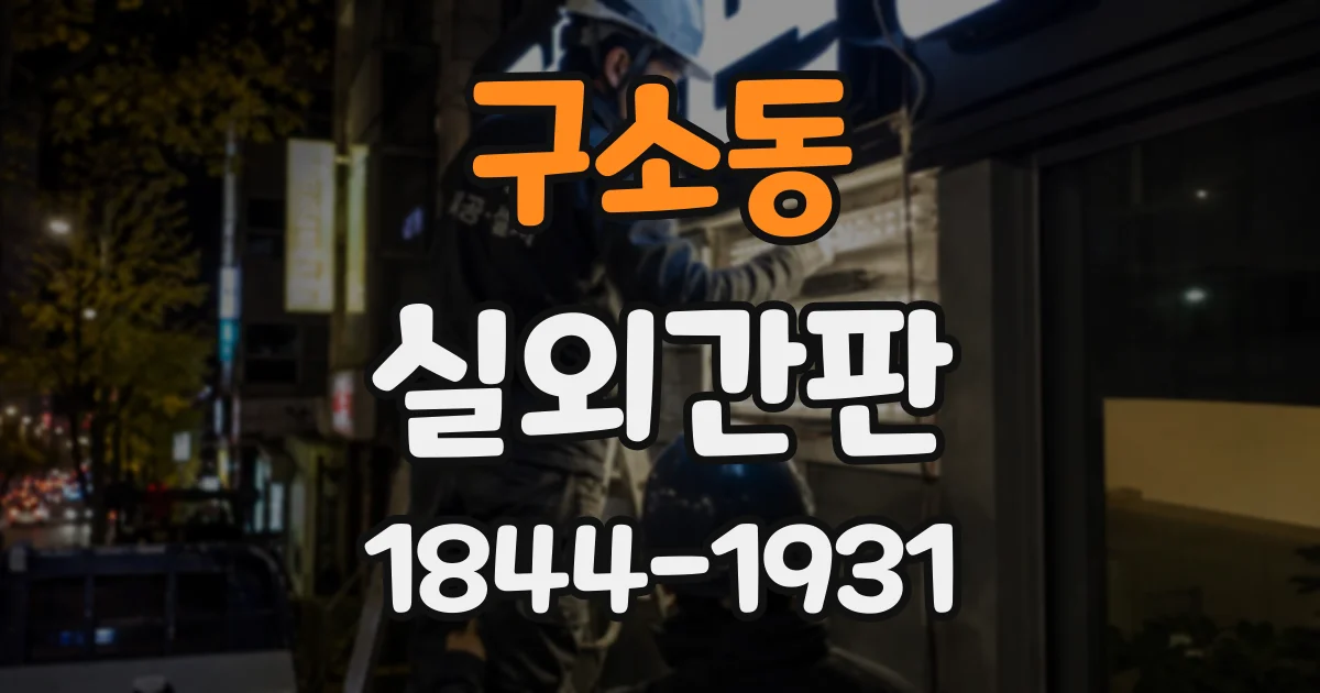 구소동 실외간판