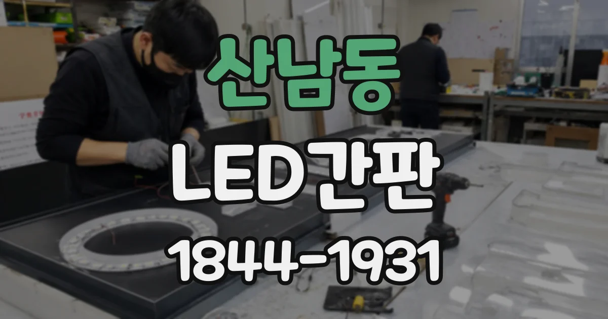 산남동 LED간판