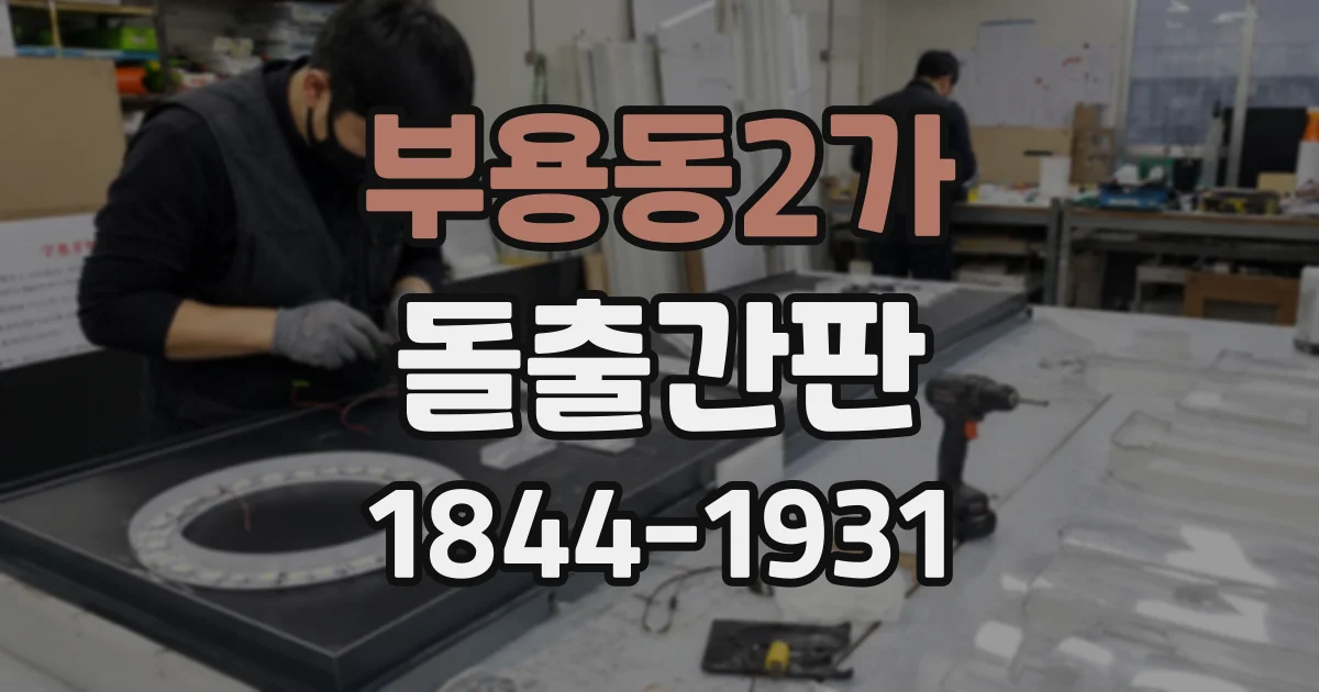 부용동2가 돌출간판
