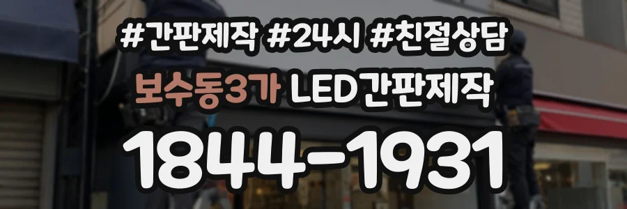 보수동3가 LED간판제작 상담 전화 1844-1931