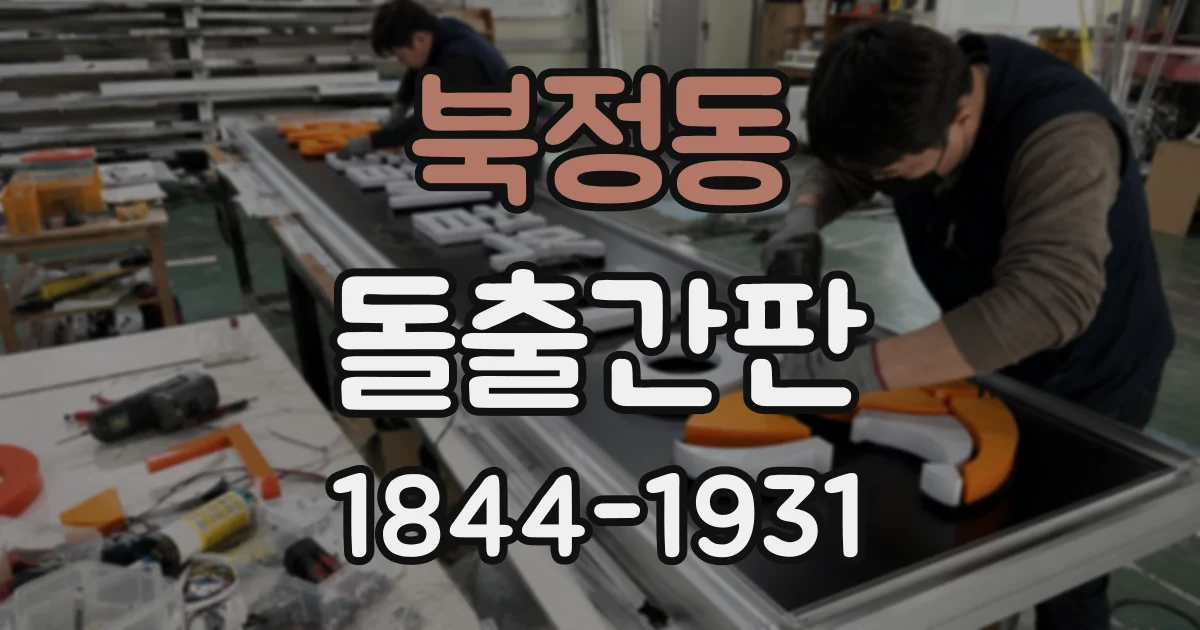 북정동 돌출간판