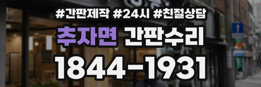 추자면 간판수리 상담 전화 1844-1931