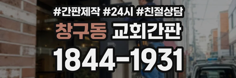 창구동 교회간판 상담 전화 1844-1931