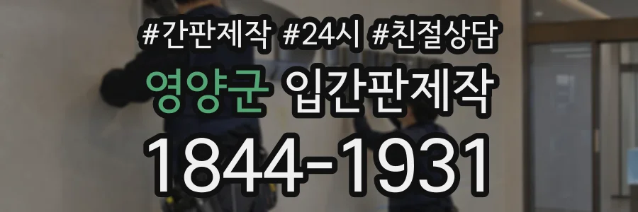 영양군 입간판제작 상담 전화 1844-1931
